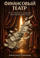 Скачать Финансовый театр: Роли, сценарии и декорации вашей денежной жизни бесплатно