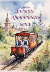 Скачать Дневник пропавшего века бесплатно