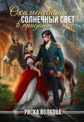 Скачать Окаменевший солнечный свет в приданое бесплатно