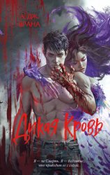 Скачать Дикая кровь бесплатно