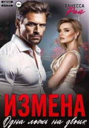 Скачать Измена. Одна ложь на двоих бесплатно