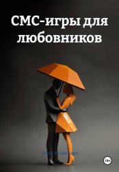 Скачать СМС-игры для любовников бесплатно