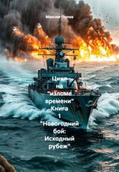 Скачать Цикл на «изломе времени» Книга 1 «Новогодний бой: Исходный рубеж» бесплатно