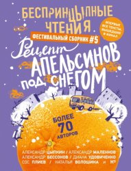 Скачать БеспринцЫпные чтения №5. Рецепт апельсинов под снегом бесплатно