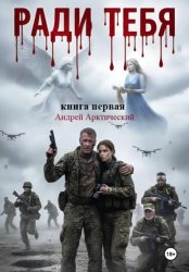 Скачать Ради тебя. Книга первая бесплатно