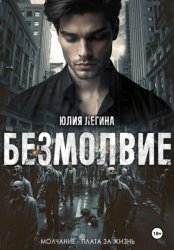Скачать Безмолвие бесплатно