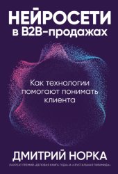 Скачать Нейросети в B2B-продажах: Как технологии помогают понимать клиента бесплатно