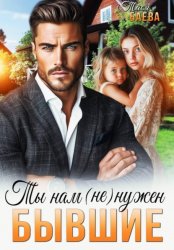 Скачать Бывшие. Ты нам (не) нужен бесплатно