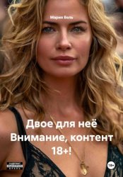 Скачать Двое для неё Контент 18+ бесплатно