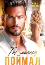 Скачать Ты меня поймал бесплатно