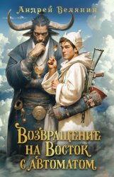Скачать Возвращение на Восток с автоматом бесплатно