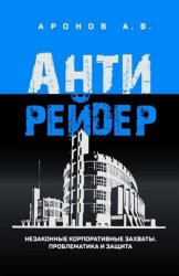 Скачать Антирейдер. Незаконные корпоративные захваты. Проблематика и защита бесплатно
