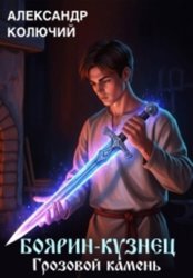 Скачать Боярин-Кузнец: Грозовой камень бесплатно