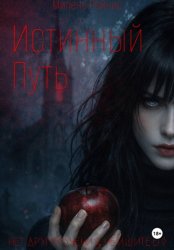 Скачать Истинный путь бесплатно