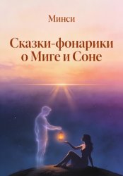 Скачать Сказки-фонарики о Миге и Соне бесплатно