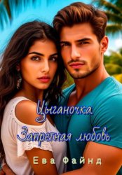 Скачать Цыганочка. Запретная любовь бесплатно