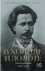 Скачать В холоде и золоте. Ранние рассказы (1892-1901) бесплатно