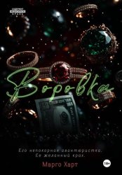 Скачать Воровка бесплатно