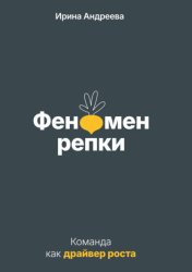Скачать Феномен репки. Команда как драйвер роста бесплатно
