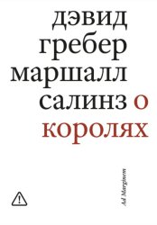 Скачать О королях. Диалог мэтров современной антропологии о природе монархической власти бесплатно
