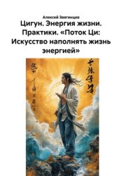 Скачать Цигун. Энергия жизни. Практики. «Поток Ци: Искусство наполнять жизнь энергией» бесплатно