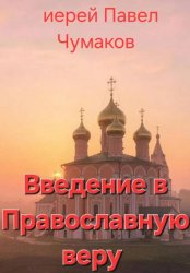 Скачать Введение в Православную веру бесплатно