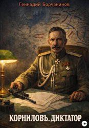 Скачать Корниловъ. Книга вторая: Диктатор бесплатно