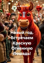 Скачать Новый год. Встречаем Красную Огненную Лошадь! бесплатно