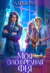 Скачать Моя (зло)вредная фея бесплатно