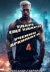Скачать Удар! Ещё удар!! 4 Ученик архимага бесплатно
