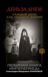 Скачать День за днем. Каждый день как подарок Божий. Любимая книга императрицы Александры Федоровны Романовой бесплатно