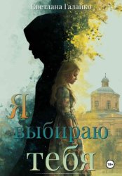 Скачать Я выбираю тебя бесплатно