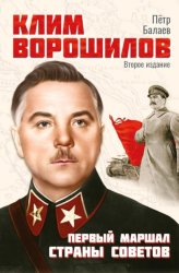 Скачать Клим Ворошилов. Первый Маршал страны Советов бесплатно