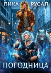 Скачать «Погодница» бесплатно