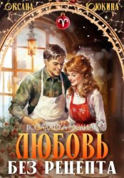 Скачать Любовь без рецепта бесплатно