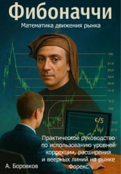 Скачать Фибоначчи в трейдинге: Математика движения рынка. Практическое руководство по использованию уровней коррекции, расширения и веерных линий на рынке Форекс бесплатно