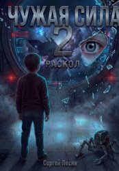 Скачать Чужая сила. Часть 2. Раскол бесплатно