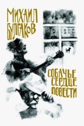 Скачать Собачье сердце. Повести бесплатно