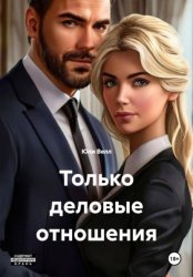 Скачать Только деловые отношения бесплатно