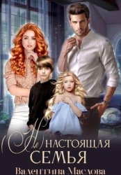 Скачать (не) настоящая семья бесплатно