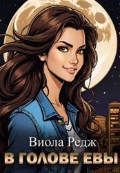 Скачать В голове Евы бесплатно