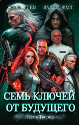 Скачать Семь ключей от будущего. Песнь Творца бесплатно