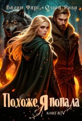 Скачать Похоже, я попала 4 бесплатно