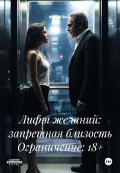 Скачать Лифт желаний: запретная близость Ограничение: 18+ бесплатно