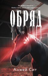 Скачать Обряд бесплатно