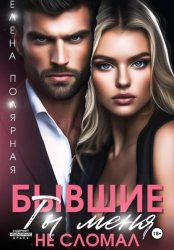 Скачать Бывшие. Ты меня не сломал бесплатно
