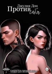 Скачать Против себя бесплатно