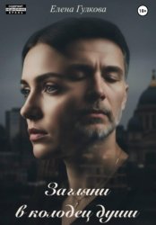 Скачать Загляни в колодец души бесплатно