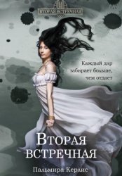 Скачать Вторая встречная бесплатно