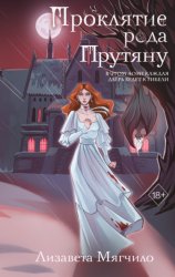 Скачать Проклятие рода Прутяну бесплатно